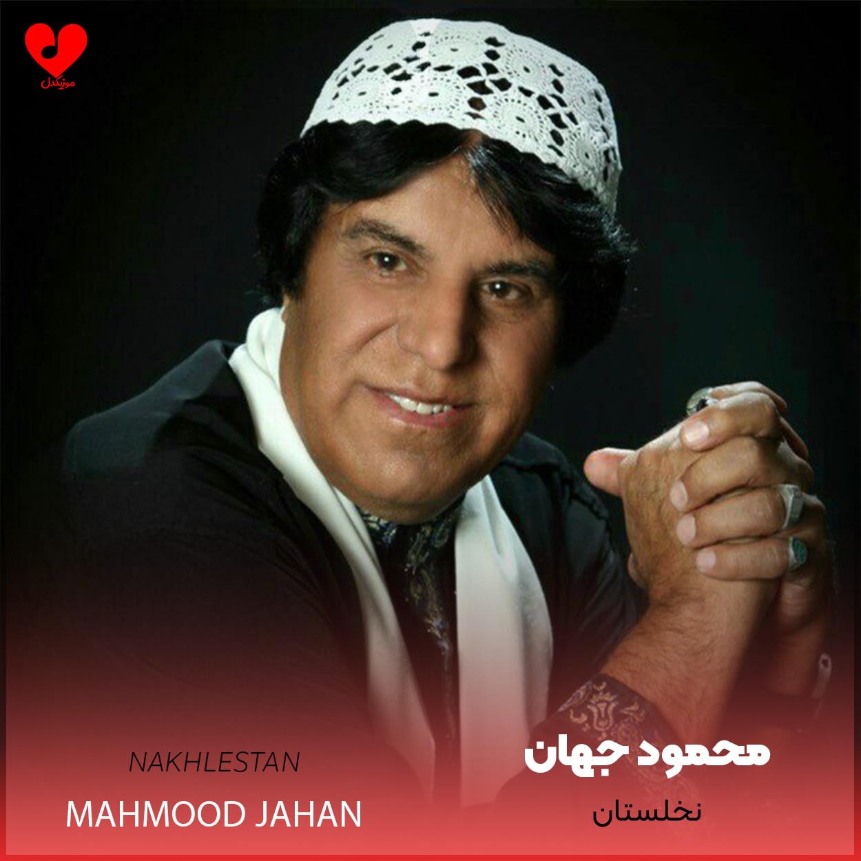 دانلود اهنگ نخلستان محمود جهان